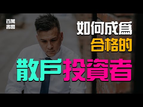 如何成為一名合格的散戶投資者？這5招記下來！