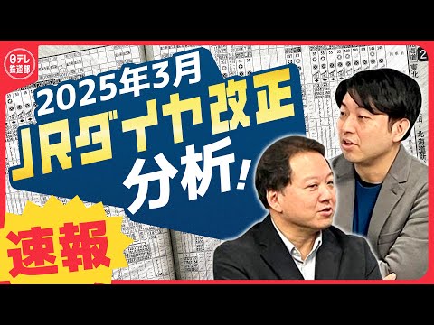 【JRダイヤ改正発表！】「あの駅の運命は！」「ついに特急が廃止に？」日テレ鉄道部「乗り鉄」が熱く分析