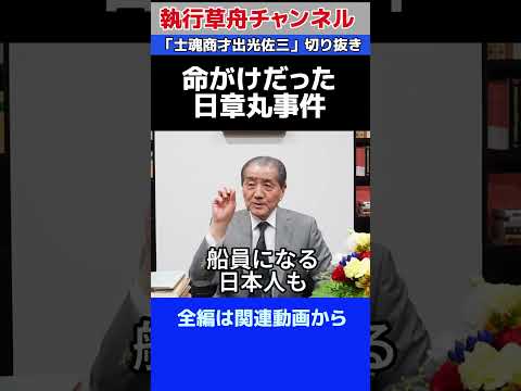 【命がけだった日章丸事件】「士魂商才出光佐三」切り抜き #出光佐三　#日章丸事件　#海賊と呼ばれた男　#出光興産