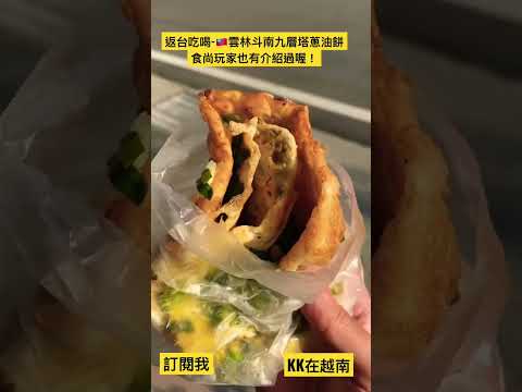 返台吃喝遊！雲林斗南火車站附近九層塔蔥油餅！食尚玩家也介紹過的味道如何？