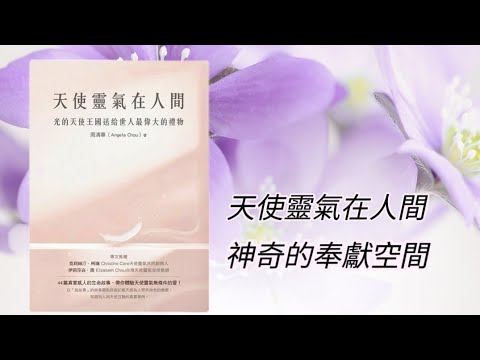 廣東話有聲書［天使靈氣在人間］#天使靈氣  #神奇的奉獻空間