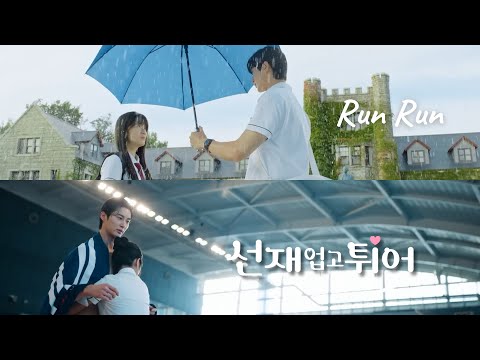 【MV】[Lovely runner] ♪Run Run (Short ver.)