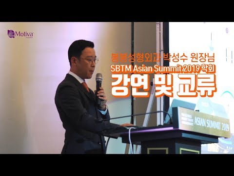 봉봉성형외과 박성수원장, ASIAN SUMMIT 2019학회 강연및 교류의 현장!