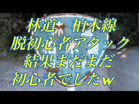 初心者オフローダー林道柏木線で苦しむ動画