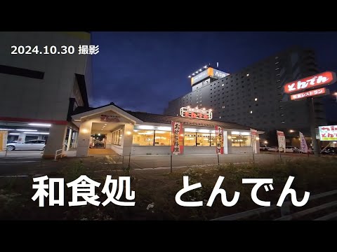 【和食処とんでん】「和食処とんでん」へ行きました　(2024.10.30 撮影)