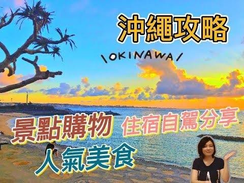 【旅遊推薦】沖繩攻略｜日本沖繩景點美食推薦｜沖繩住宿自駕分享｜日本購物退稅一次搞定!