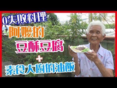 如何做簡單的【豆酥豆腐】料理│快樂嬤食堂#142│台灣美食、小吃、做法、食譜、古早味、素食