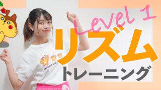 【ダンス基礎練習】リズムトレーニング | Level 1