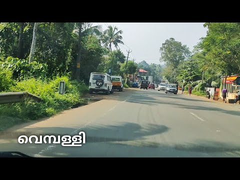 വെമ്പള്ളി /Vembally Town//Vembally Road Journey// Vembally Travel