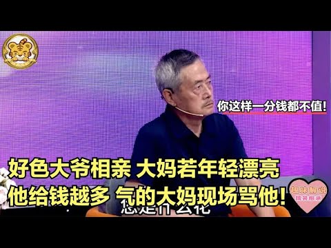 【缘来不晚】好色大爺相親，大媽若年輕漂亮，他給錢越多，氣得大媽們現場罵他