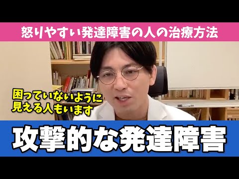 攻撃的な発達障害の人の特徴と治療法をお伝えします【早稲田メンタルクリニック 切り抜き 精神科医 益田裕介】