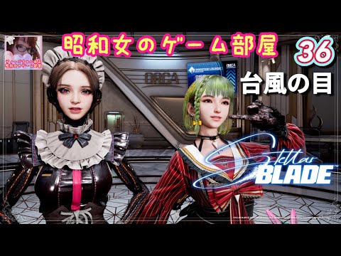 #36【STELLAR BLADE 】【ステラーブレイド】台風の目【昭和女のゲーム部屋】