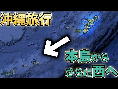 【沖縄旅⑧】いよいよ沖縄本島から西へ！㊙沖縄で流通するレアな紙幣を両替してみた【〇千円札】