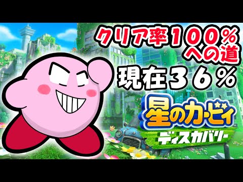 星のカービィ ディスカバリークリア率１００％を目指す（３６％～）