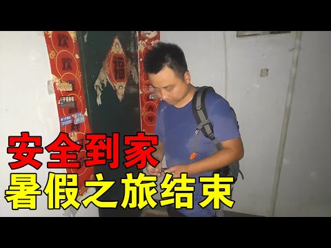 暑假之旅圆满结束，一路高速平安到家，一家人开门时有些担心【穷游的似水年华】