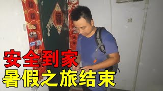 暑假之旅圆满结束，一路高速平安到家，一家人开门时有些担心【穷游的似水年华】