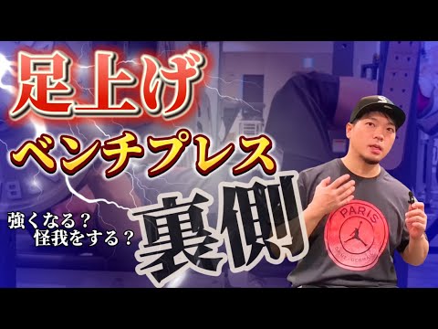 【足上げベンチ特集！】最強の補助トレーニングの２大注意点！