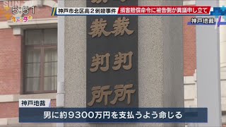 神戸・男子高校生刺殺事件　損害賠償命令に被告側が異議申し立て