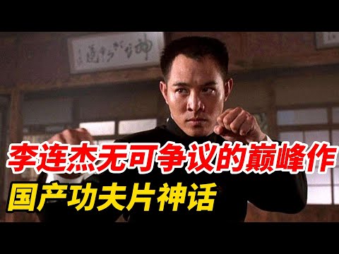 【第4期｜片名 #精武英雄】李连杰无可争议的巅峰作，世界级动作片教科书，火到国外下跪行礼