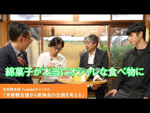 京都館会議から新しい商品企画を考える｜第53回京都館会議