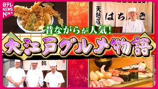 【老舗】熟成寿司ランチ＆コスパ抜群の天ぷら！大江戸グルメ物語『every.特集』