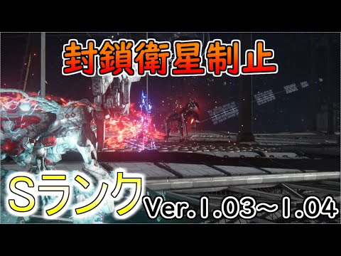 【AC6】封鎖衛星制止Sランクアセン紹介Ver.1.03～【アーマードコア6】