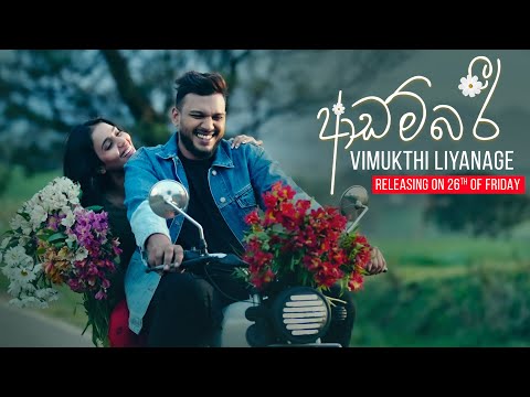 Adambari (ආඩම්බරි) - Vimukthi Liyanage | Official Music Video Trailer