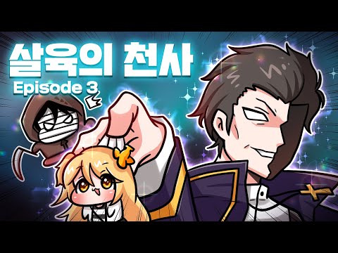 빌런인듯 빌런아닌 빌런같은 빌런등장 - 살육의 천사 3화