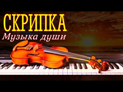 Сборник красивой музыки души на скрипке и пианино...Beautiful soul music on violin and piano.