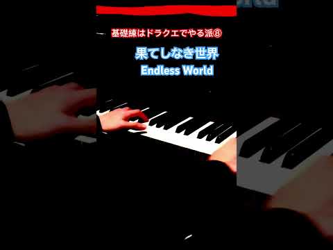 基礎練はドラクエでやる派 ⑧ #DQ 2 #果てしなき世界 #EndlessWorld #piano