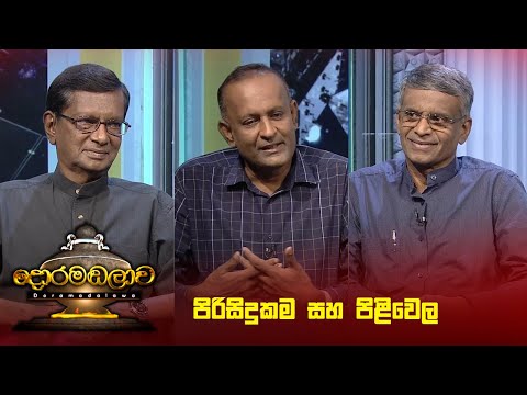 පිරිසිදුකම සහ පිළිවෙල | Doramadalawa - (2024-12-09) | ITN