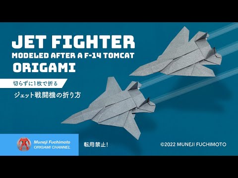 「折り紙」ジェット戦闘機（jet fighter origami）の折り方