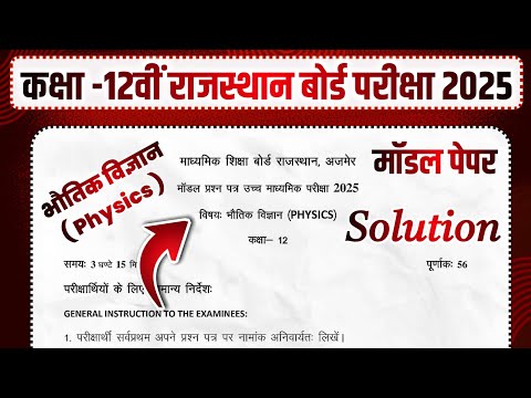 physics Model Paper 2025 || RBSE 12th Class physics  Model Paper 2025 Solution in hindi