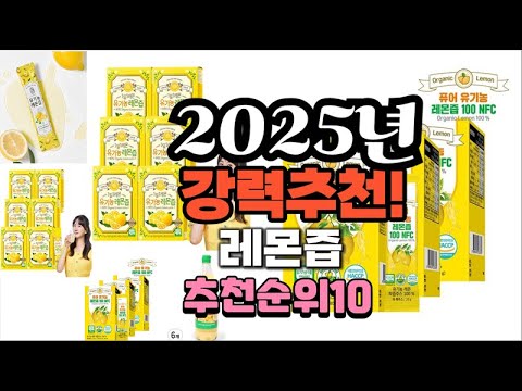 2025년 가장많이 팔릴 레몬즙  추천 베스트10