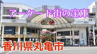 【街歩き】アーケード商店街の宝庫、丸亀を歩く（香川県丸亀市）