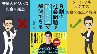 【本要約】最新刊　9割の社会問題はビジネスで解決する　ボーダーレスジャパン　田口一成氏　わかりやすい！