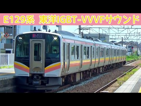 【イイ音♪】E129系東洋IGBT-VVVFインバータ音