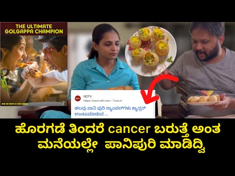 Roadside ತಿಂದರೆ cancer, ಅದಕ್ಕೆ ಮನೆಯಲ್ಲೇ panipuri|Golgappa challenge|Kannada vlogs