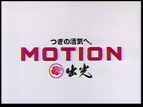 CM　出光興産　MOTION その4　1990年