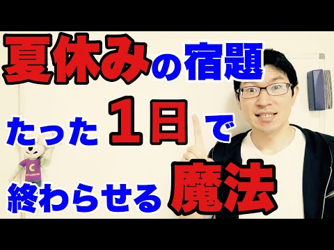 【スケジュール公開】夏休みの宿題を1日で終わらせる魔法