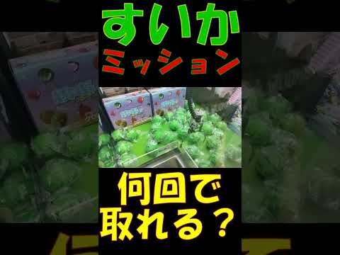 ぷにょぷにょスイカ何回で取れる？？