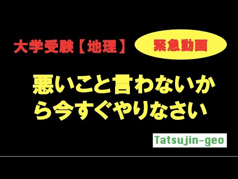 【受験地理】悪いこと言わないから、最新の過去問は今すぐ解きなさい！「力試し」にとっておくなんて愚かなことはしないで！