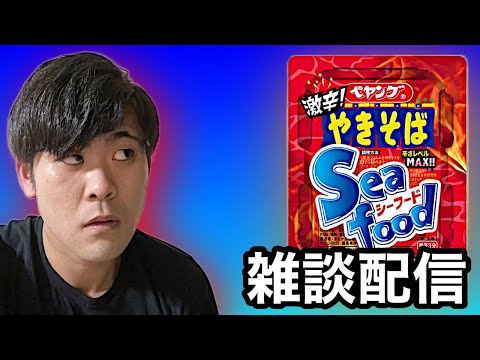 【初見さん歓迎！】激辛ペヤングシーフード食べながら雑談配信！【家賃月5000円の廃墟に住む男】