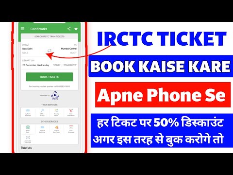 Apne mobile phone se kisi bhi train ka ticket book karen | irctc per train ticket book kaise karen