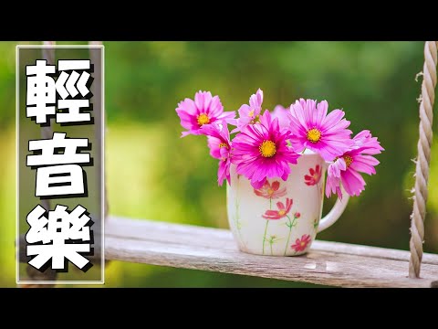 【非常好听】🎷🎷週末聽50首最好的老音樂 🌺早上最適合聽的輕音樂 🎵 每天調心洗滌心性 - 薩克斯風 - 無廣告音樂  - 轻音乐 - 探戈老歌 Old Taiwanese Music