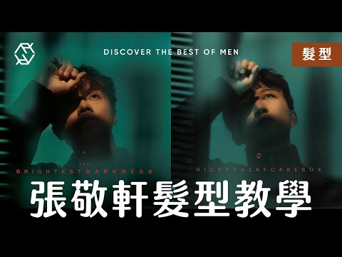 張敬軒髮型教學｜空氣感層次造型 | 軒仔 Hins Hair Tutorial | RickyKAZAF