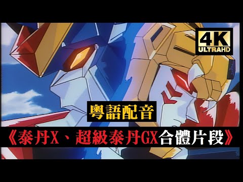 4K修復《勇者傳說》合體片段「傳說合體 泰丹X、超級泰丹GX」 | 【4K60fps / 粵語配音】