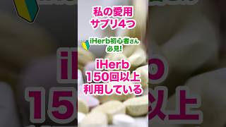 13万回再生🌿失敗したくないならこれ見て！iHerb愛用歴9年のヘビーユーザーが長年リピしている厳選サプリ4つ！ #iherb #購入品 #アイハーブ