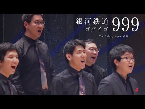 【男声合唱】銀河鉄道999 (ゴダイゴ)　from 空の移ろい - 織声