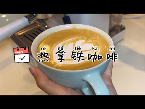 在家也能轻松制作咖啡店同款热拿铁咖啡，今天教你在家用千元咖啡机制作热拿铁～